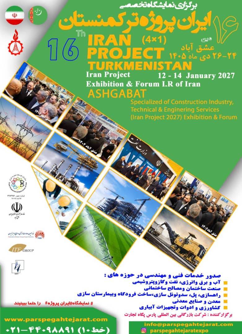 شانزدهمین نمایشگاه تخصصی ایران پروژه ترکمنستان